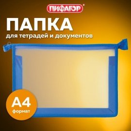 Папка для тетрадей А4 ПИФАГОР, пластик, молния сверху, прозрачная, синяя, 228209