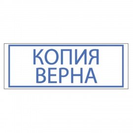 Штамп стандартный "КОПИЯ ВЕРНА", оттиск 38х14 мм, синий, TRODAT 4911P4-3.45, 4911-3.45