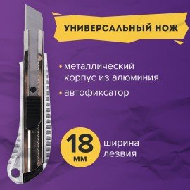 Нож канцелярский 18 мм BRAUBERG "Metallic", металлический корпус (рифленый), автофиксатор, блистер, 235401