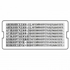 Касса русских букв и цифр универсальная, для самонаборных печатей и штампов TRODAT, 360 символов, шрифт 3,1 и 2,2 мм, 86617