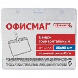 Бейдж горизонтальный (60х90 мм), на желтой ленте 45 см, ОФИСМАГ, 235706