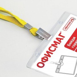 Бейдж горизонтальный (60х90 мм), на желтой ленте 45 см, ОФИСМАГ, 235706