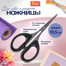 Ножницы для хобби и рукоделия ОСТРОВ СОКРОВИЩ 105 мм, классической формы, черные, 237103
