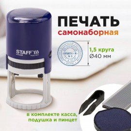 Печать самонаборная STAFF, 1,5 круга, оттиск D=40, "Printer 8015", КАССА В КОМПЛЕКТЕ, 237438