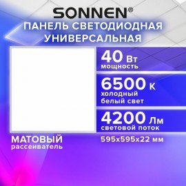 Светильник светодиодный АРМСТРОНГ SONNEN, холодный свет 6500K, 595х595х22, 40Вт, матовый, 237859, 237860