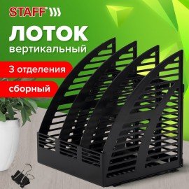 Лоток вертикальный для бумаг STAFF Basic, 245х240х285 мм, 3 отделения, сетчатый сборный, 237945