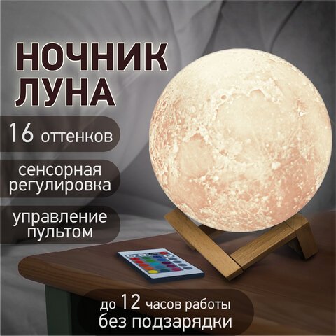 Ночник / детский светильник / LED лампа Лунная ночь, 16 цветов, d=15 см,  с пультом, DASWERK, 237952