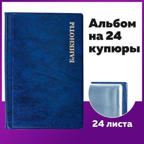 Альбом нумизмата для 24 бон (купюр), 125х185 мм, ПВХ, синий, STAFF, 238079
