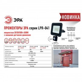 Прожектор светодиодный ЭРА, датчик движения, 20(175) Вт, 6500К, 1600 Лм, IP65, черный, LPR-041-2-65K-020, Б0043585