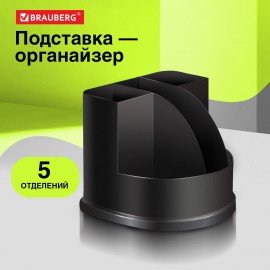 Подставка-органайзер BRAUBERG ULTRA, 132х122х108 мм, 5 отделений, черная, 238256