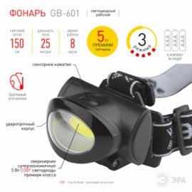 Фонарь налобный ЭРА 5Вт COB, 3 режима, сенсорная кнопка, питание 3хААА (не в комплекте), GB-601, Б0027818