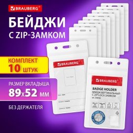 Бейджи вертикальные с ZIP LOCK-замком (89x54 мм), КОМПЛЕКТ 10 шт, без держателя, BRAUBERG, 238785