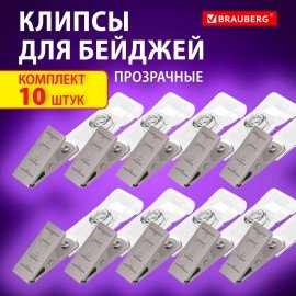 Клипсы для бейджей прозрачные, КОМПЛЕКТ 10 шт, BRAUBERG, 238786