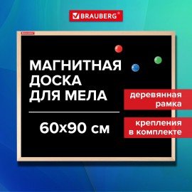 Доска для мела магнитная 60х90 см, черная, деревянная рамка, BRAUBERG Standard, 238804