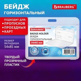 Бейдж горизонтальный (54х85 мм), прозрачный, ЗАЩИТА ОТ ВЛАГИ И ПЫЛИ, BRAUBERG EXTRA, 238805