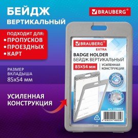 Бейдж вертикальный (85х54 мм), ДВУСТОРОННИЙ, серый, ЗАЩИТА ОТ ВЛАГИ И ПЫЛИ, BRAUBERG EXTRA, 238807
