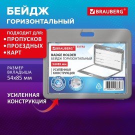 Бейдж горизонтальный (54х85 мм), ДВУСТОРОННИЙ, серый, ЗАЩИТА ОТ ВЛАГИ И ПЫЛИ, BRAUBERG EXTRA, 238810