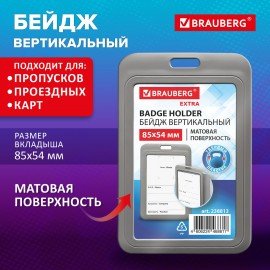 Бейдж вертикальный (85х54 мм), серый, МАТОВАЯ ПОВЕРХНОСТЬ, BRAUBERG EXTRA, 238813
