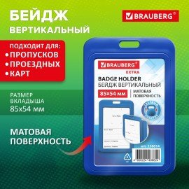 Бейдж вертикальный (85х54 мм), синий, МАТОВАЯ ПОВЕРХНОСТЬ, BRAUBERG EXTRA, 238814