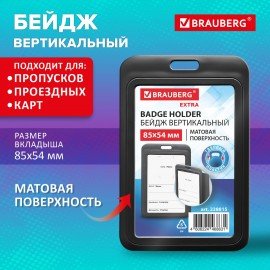Бейдж вертикальный (85х54 мм), черный, МАТОВАЯ ПОВЕРХНОСТЬ, BRAUBERG EXTRA, 238815