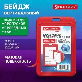 Бейдж вертикальный (85х54 мм), красный, МАТОВАЯ ПОВЕРХНОСТЬ, BRAUBERG EXTRA, 238816