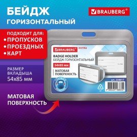 Бейдж горизонтальный (54х85 мм), серый, МАТОВАЯ ПОВЕРХНОСТЬ, BRAUBERG EXTRA, 238817