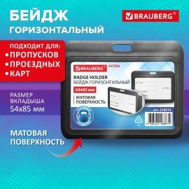 Бейдж горизонтальный (54х85 мм), черный, МАТОВАЯ ПОВЕРХНОСТЬ, BRAUBERG EXTRA, 238819