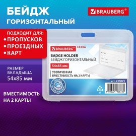 Бейдж горизонтальный (54х85 мм) на 2 карты прозрачный, ЗАЩИТА ОТ ВЛАГИ И ПЫЛИ, BRAUBERG EXTRA, 238825