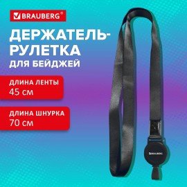Держатель-рулетка для бейджей 70 см, с лентой 45 см, черный, BRAUBERG EXTRA, 238838