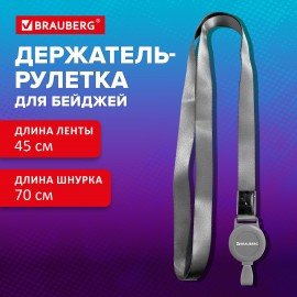 Держатель-рулетка для бейджей 70 см, с лентой 45 см, серый, BRAUBERG EXTRA, 238839