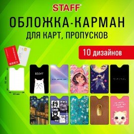 Обложка-карман для карт и пропусков с вырезом "Cool Mix", 95х65 мм, 10 дизайнов ассорти, ПВХ, STAFF, 238878