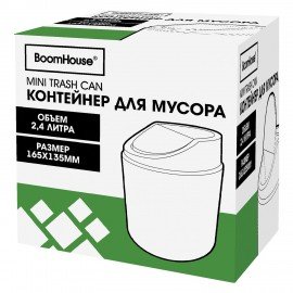 Контейнер, урна, ведерко для мусора НАСТОЛЬНОЕ, 2,4 л., 165x135мм, белый, BoomHouse, 238897
