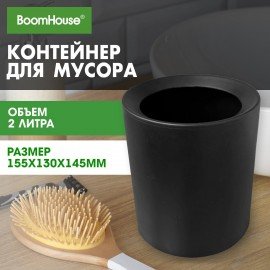 Контейнер урна ведерко для мусора НАСТОЛЬНОЕ без крышки 2л, 155х130х145мм, черный, BoomHouse, 238901