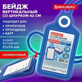Бейдж вертикальный для пропуска и ID-карт СИЛИКОНОВЫЙ 85х54 мм шнурок 42см, синий, BRAUBERG, 238902