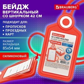 Бейдж вертикальный для пропуска и ID-карт СИЛИКОНОВЫЙ 85х54 мм шнурок 42см, красный BRAUBERG, 238903