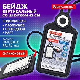 Бейдж вертикальный для пропуска и ID-карт СИЛИКОНОВЫЙ 85х54 мм шнурок 42см, черный, BRAUBERG, 238904
