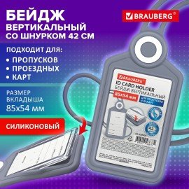Бейдж вертикальный для пропуска и ID-карт СИЛИКОНОВЫЙ 85х54 мм шнурок 42см, серый, BRAUBERG, 238905