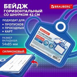 Бейдж горизонтальный для пропуска и ID-карт СИЛИКОНОВЫЙ 54х85мм шнурок 42см синий, BRAUBERG, 238906