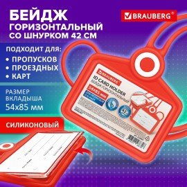 Бейдж горизонтальный для пропуска и ID-карт СИЛИКОНОВЫЙ 54х85мм шнурок 42см красный BRAUBERG, 238907
