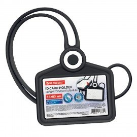Бейдж горизонтальный для пропуска и ID-карт СИЛИКОНОВЫЙ 54х85мм шнурок 42см черный, BRAUBERG, 238908