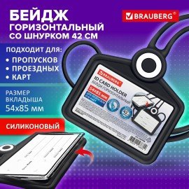 Бейдж горизонтальный для пропуска и ID-карт СИЛИКОНОВЫЙ 54х85мм шнурок 42см черный, BRAUBERG, 238908