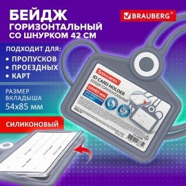 Бейдж горизонтальный для пропуска и ID-карт СИЛИКОНОВЫЙ 54х85мм шнурок 42см серый, BRAUBERG 238909