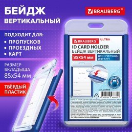 Бейдж вертикальный для пропуска и ID-карт 85х54 мм синий, BRAUBERG ULTRA, 238910