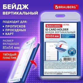 Бейдж вертикальный для пропуска и ID-карт 85х54 мм синий, BRAUBERG ULTRA, 238910