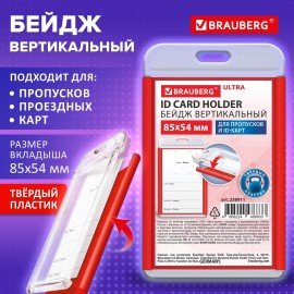 Бейдж вертикальный для пропуска и ID-карт 85х54 мм красный, BRAUBERG ULTRA, 238911