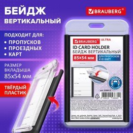 Бейдж вертикальный для пропуска и ID-карт 85х54 мм черный, BRAUBERG ULTRA, 238912