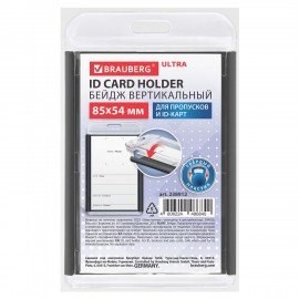 Бейдж вертикальный для пропуска и ID-карт 85х54 мм черный, BRAUBERG ULTRA, 238912