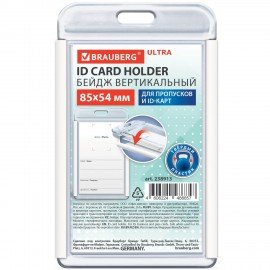 Бейдж вертикальный для пропуска и ID-карт 85х54 мм белый, BRAUBERG ULTRA, 238913