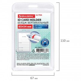 Бейдж вертикальный для пропуска и ID-карт 85х54 мм белый, BRAUBERG ULTRA, 238913