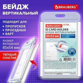 Бейдж вертикальный для пропуска и ID-карт 85х54 мм белый, BRAUBERG ULTRA, 238913